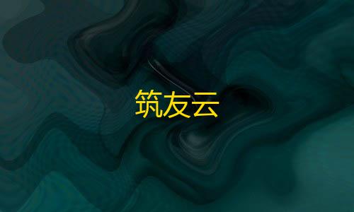 暗区突围国际服官网筑友云