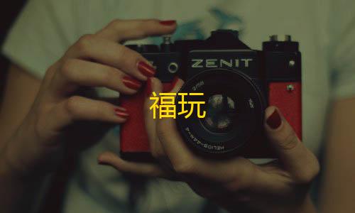 暗区突围辅助器(免费)福玩