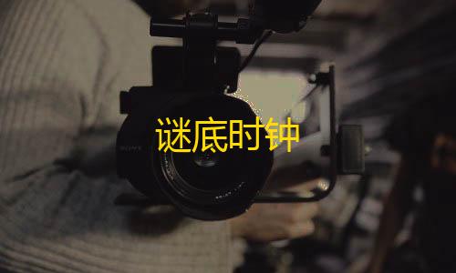 暗区突围方框透视谜底时钟