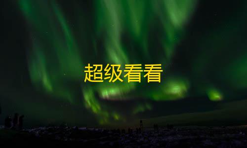 暗区突围正式超级看看